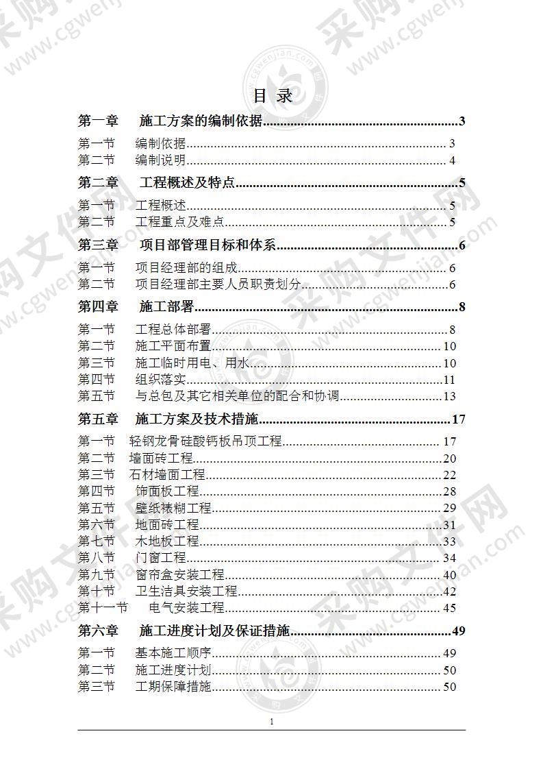 住宅小区项目样板间精装修施工组织设计82页