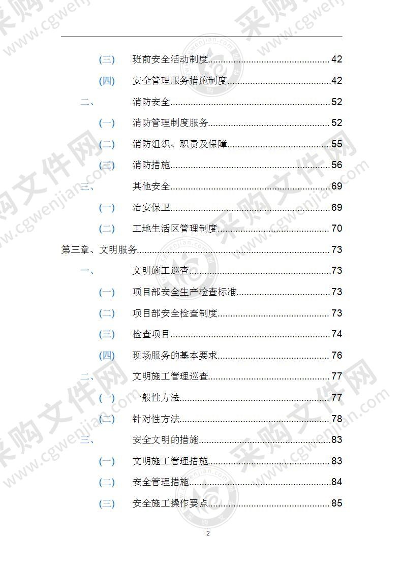 安全检测方案209页