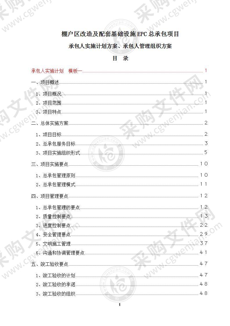 安置房总承包项目实施计划方案(444页)