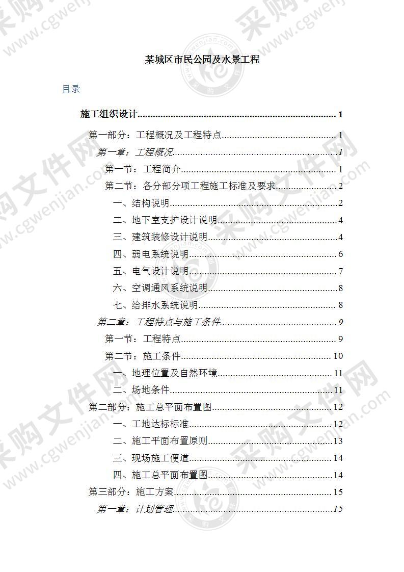 某城区市民公园及水景工程技术标315页