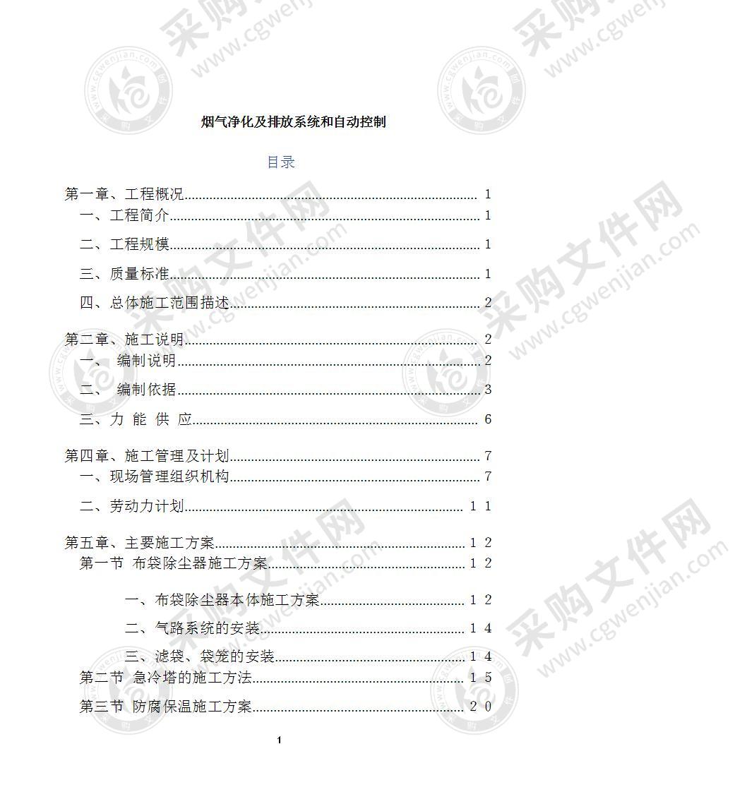 烟气处理系统-泸州危废施工方案88页