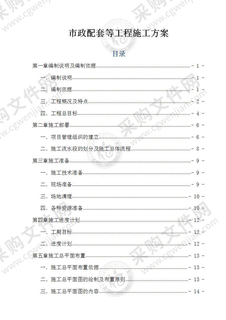 市政配套等工程施工方案178页