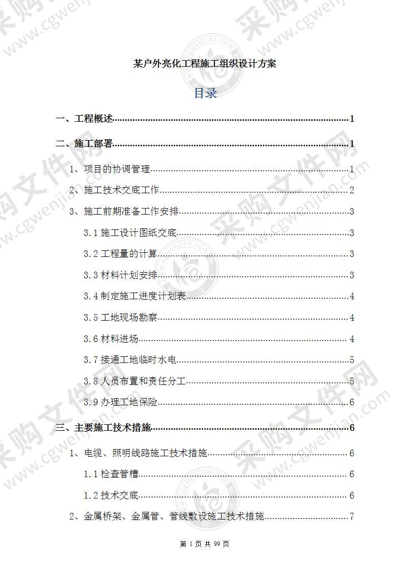 某户外亮化工程施工组织设计方案99页