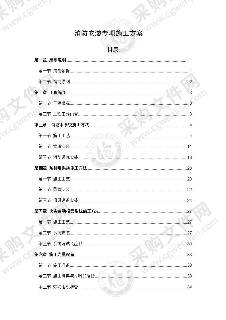 消防安装专项施工方案57页