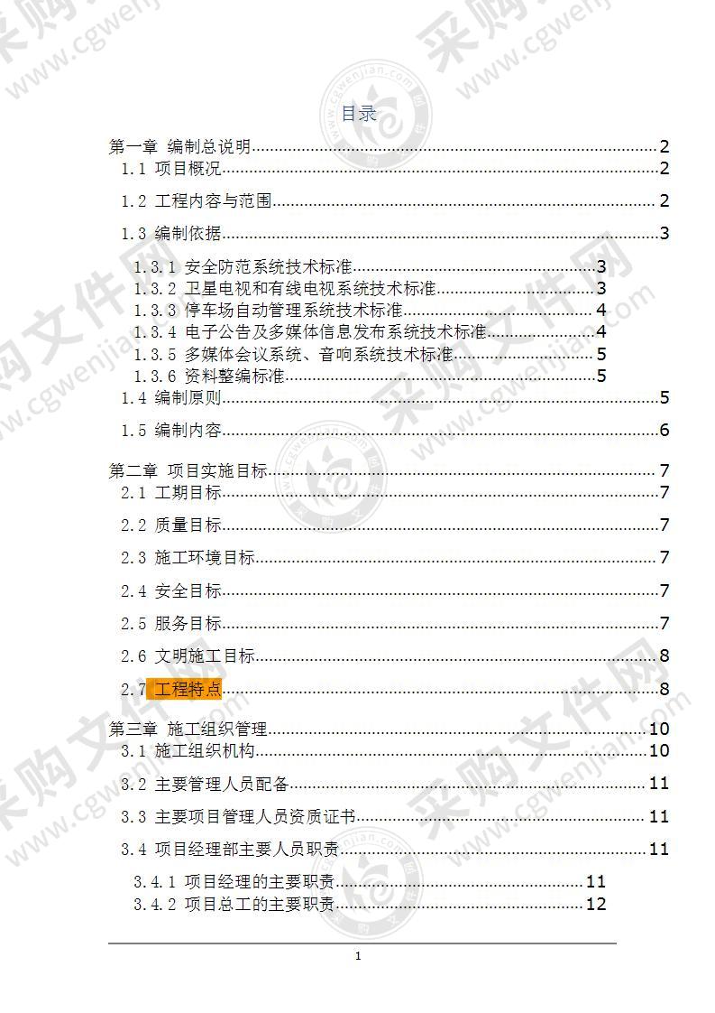 大厦弱电工程施工方案114页