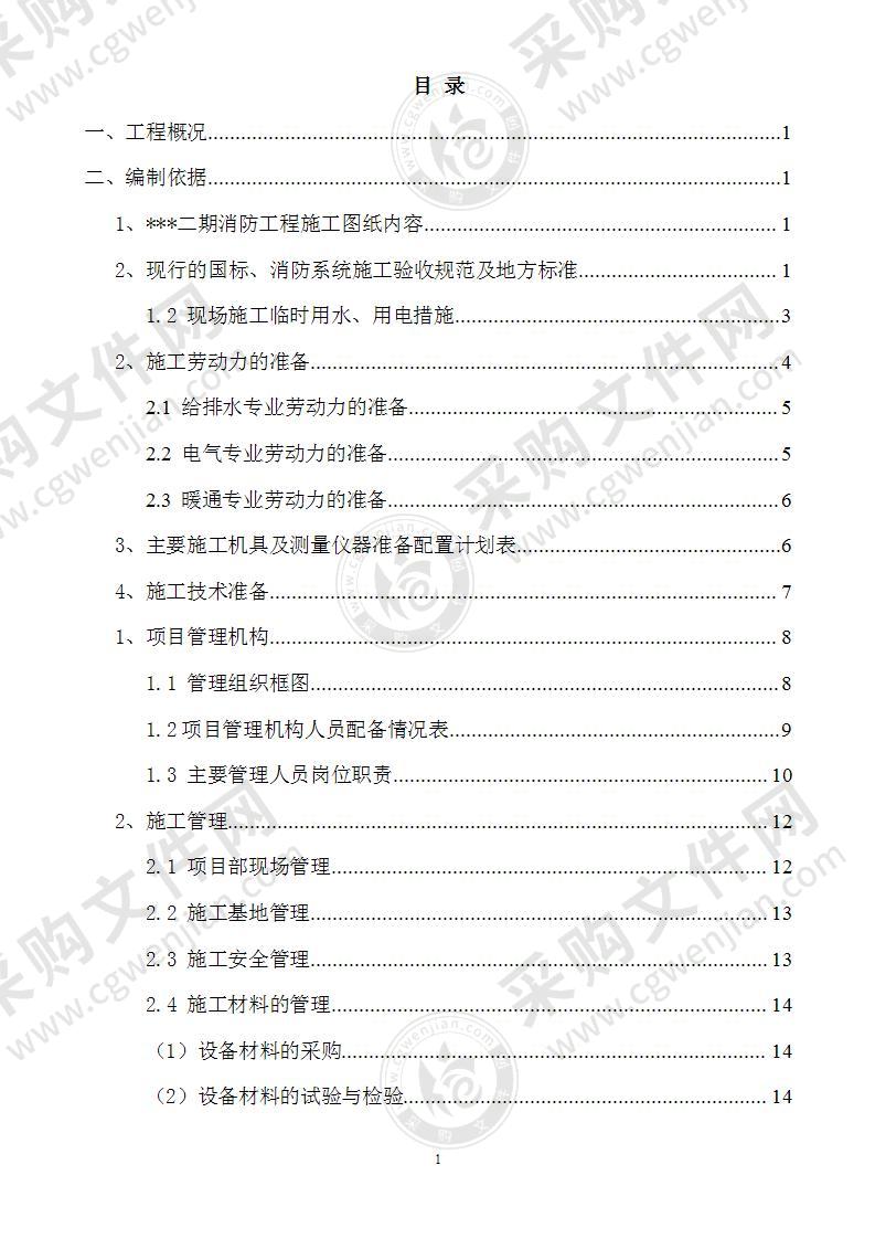 丁类厂房消防工程施工方案99页