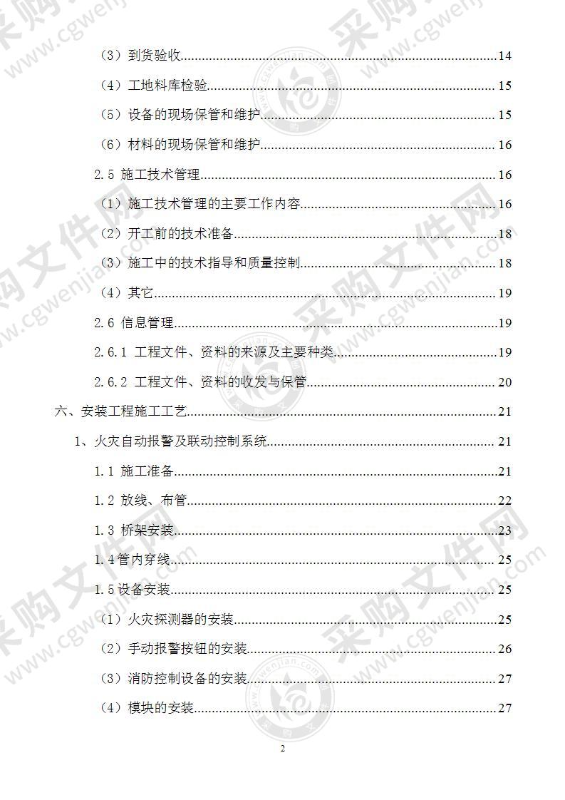 丁类厂房消防工程施工方案99页