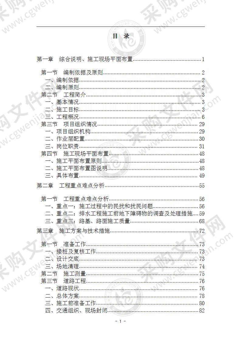 市政道路修复工程投标施工组织设计486页