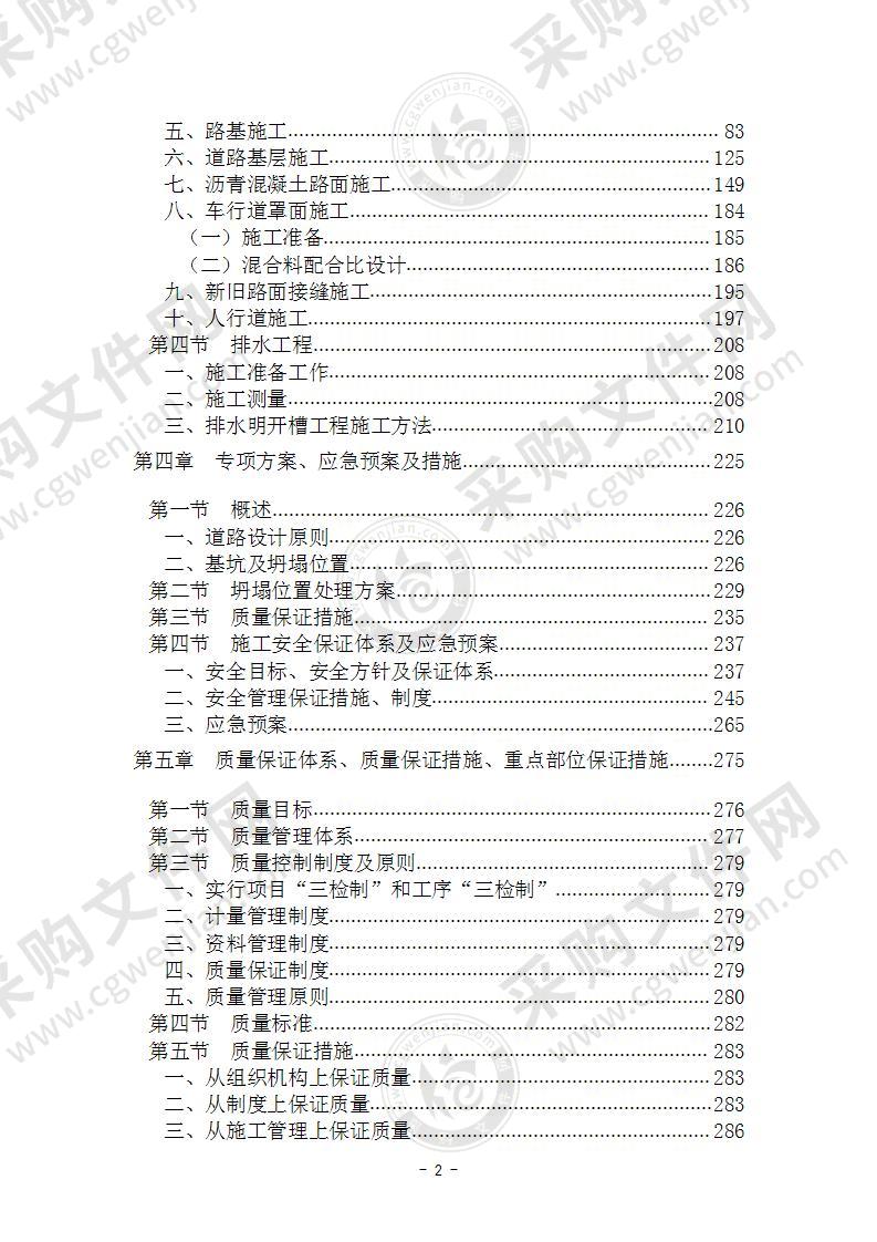 市政道路修复工程投标施工组织设计486页