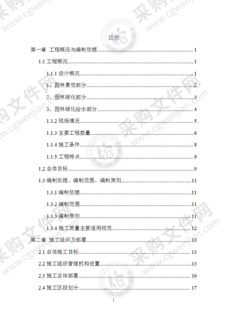 河道综合整治工程及环境治理工程施工组织设计（268页）