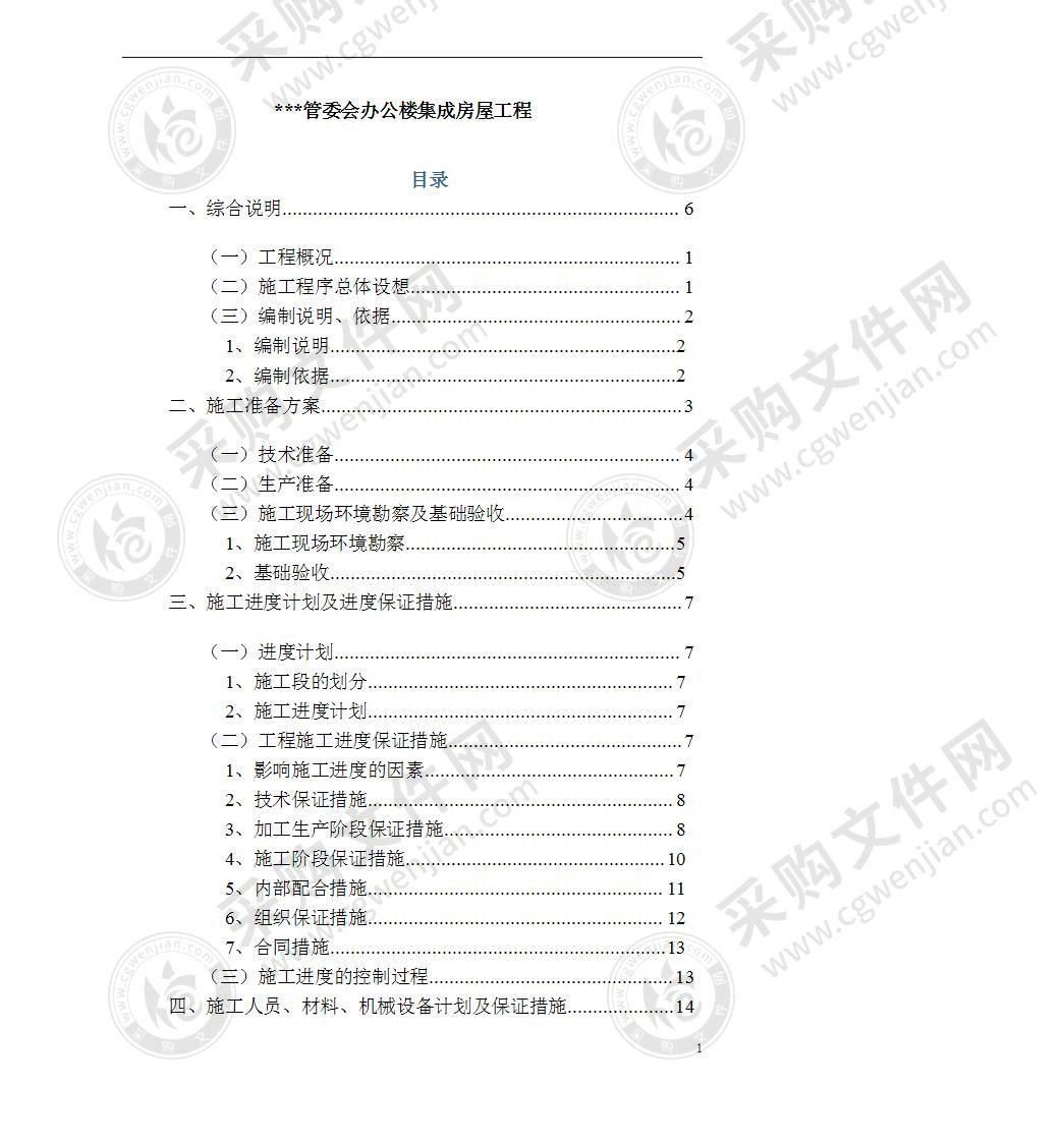 某管委会办公楼集成房屋工程134页