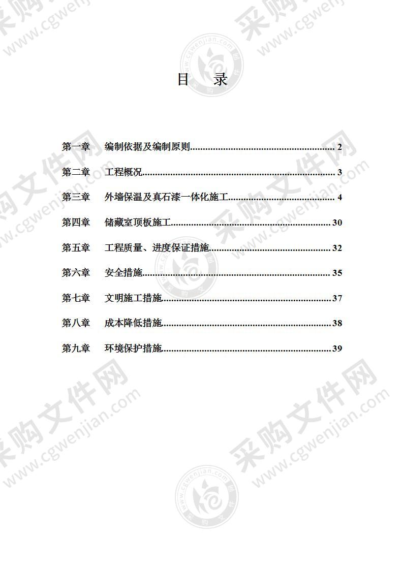 外墙及储藏室顶板保温及真石漆方案39页