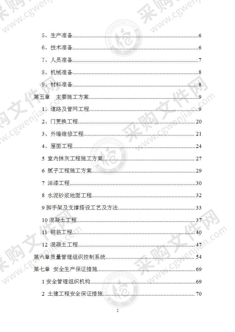 老旧小区改造项目施工组织设计99页