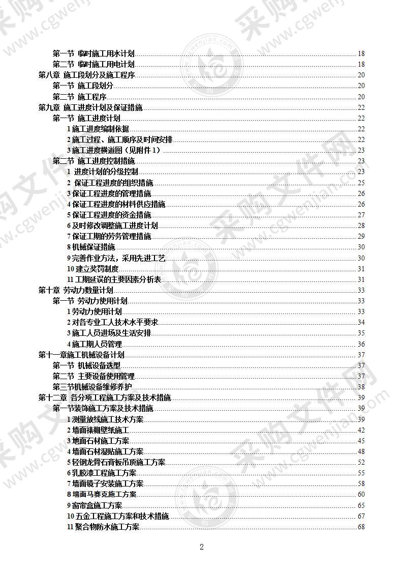 某某会所及样板间精装修工程177页