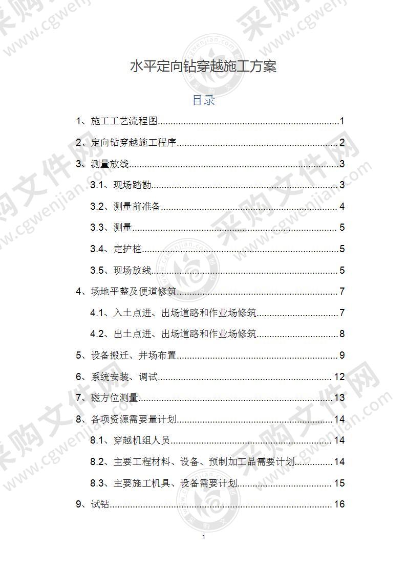 水平定向钻穿越施工方案 43页