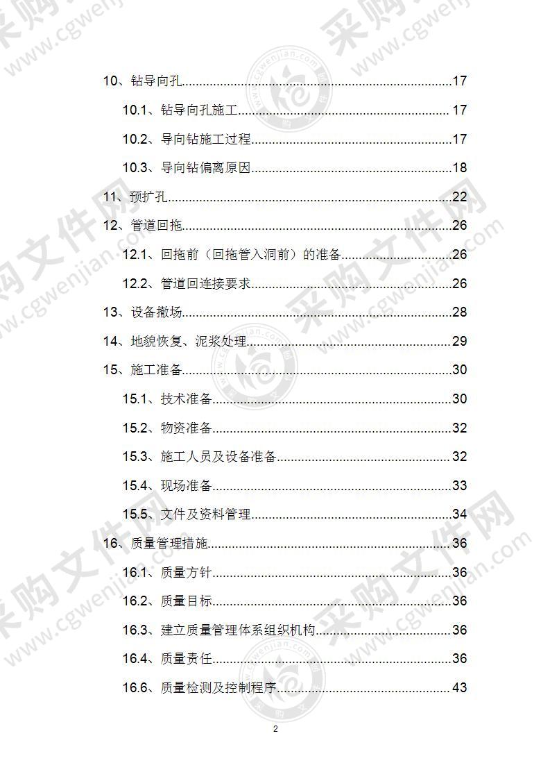 水平定向钻穿越施工方案 43页