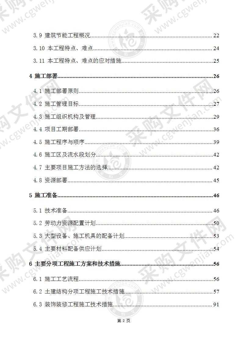 文化体育中心工程施工组织设计 377页