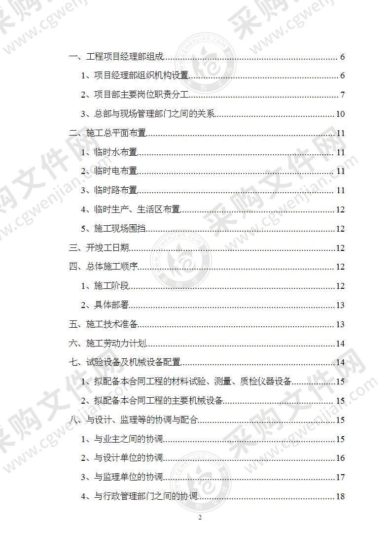 某河沟水环境治理工程施工组织设计133页