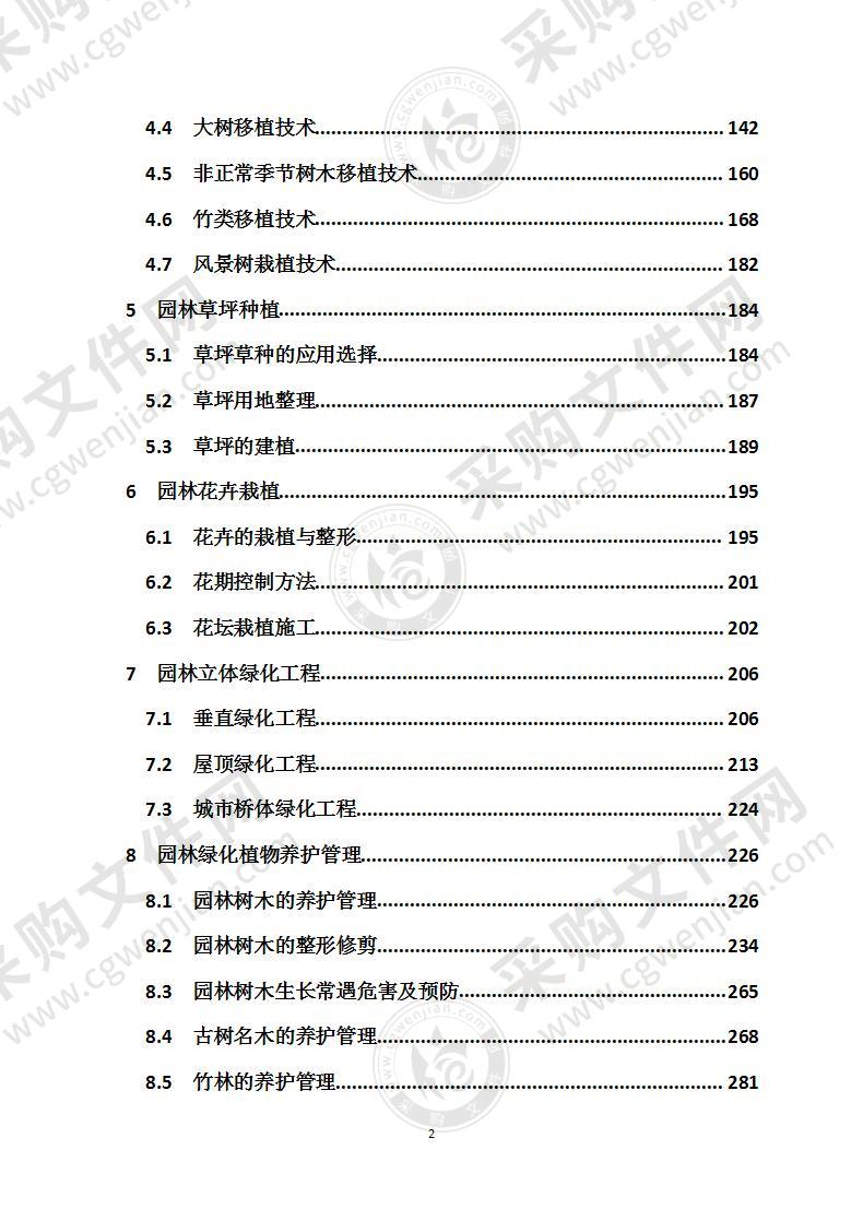 园林绿化养护方案全套资料