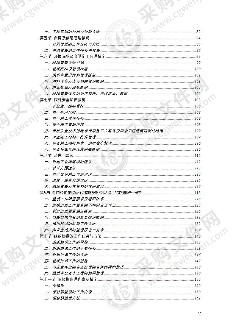 建筑工程监理投标技术方案159页