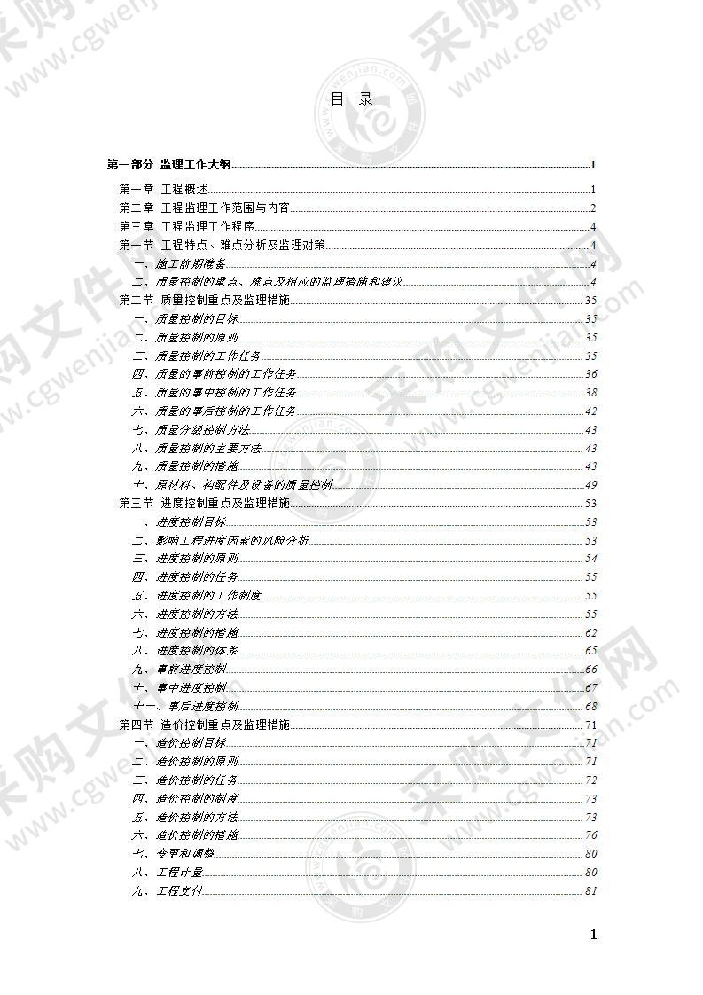 建筑工程监理投标技术方案159页