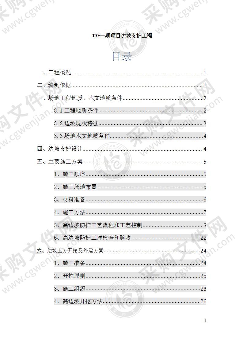 边坡格构式锚杆挡墙支护施工方案83页