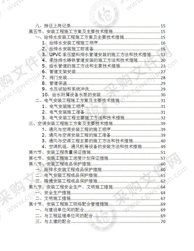 高层住宅及车库水电安装工程施工方案82页