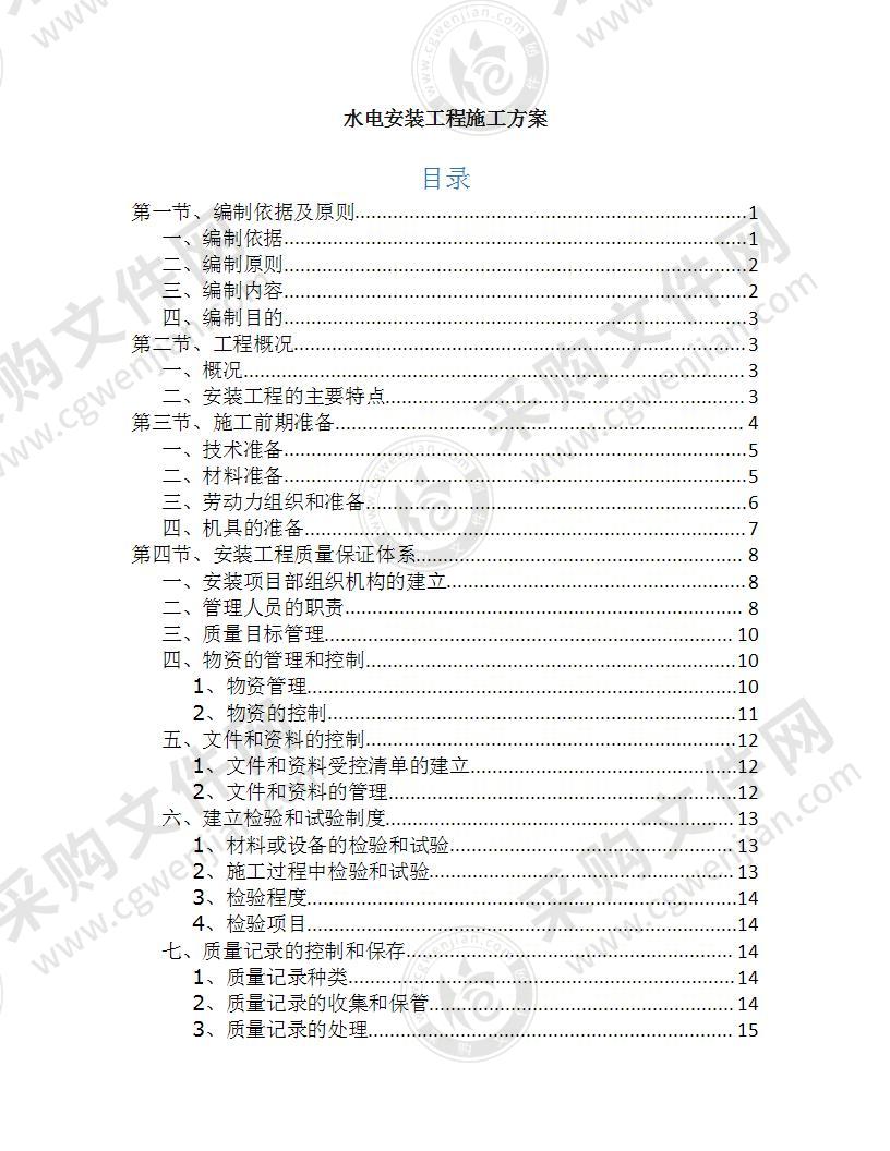 高层住宅及车库水电安装工程施工方案82页