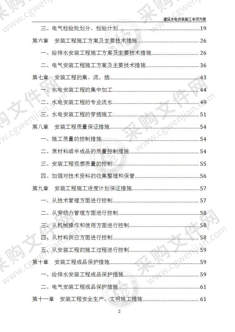 某高层住宅楼建筑水电安装施工方案73页