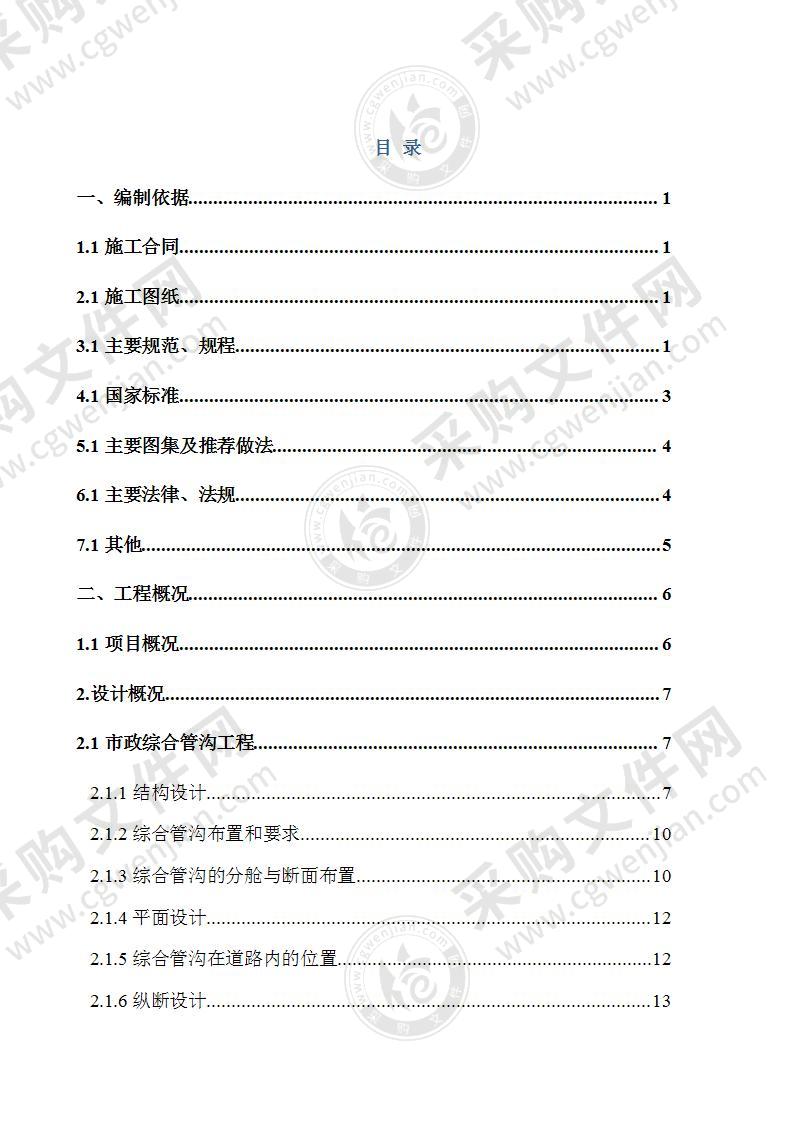 住建筑市政综合管廊施工组织设计418页