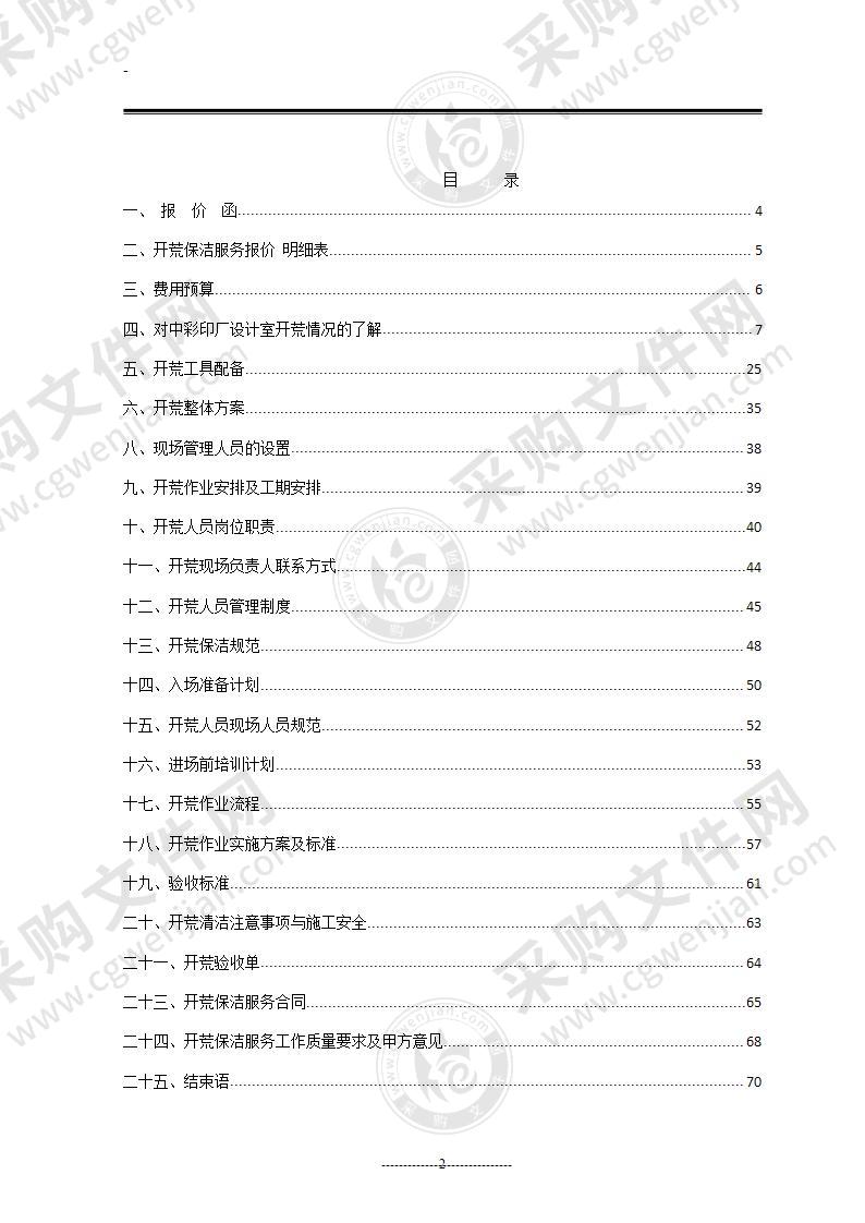 1_开保洁方案