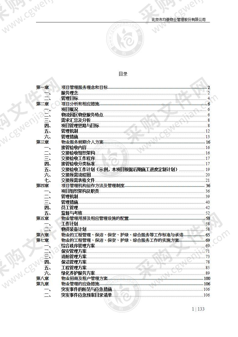 均豪物业浙江上虞菜鸟物流园项目技术标132p(1)