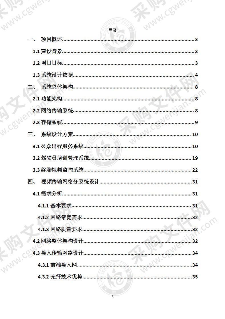 智慧交通建设方案