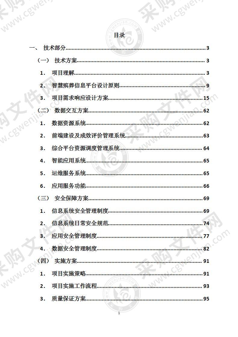 智慧殡葬管理平台采购项目方案