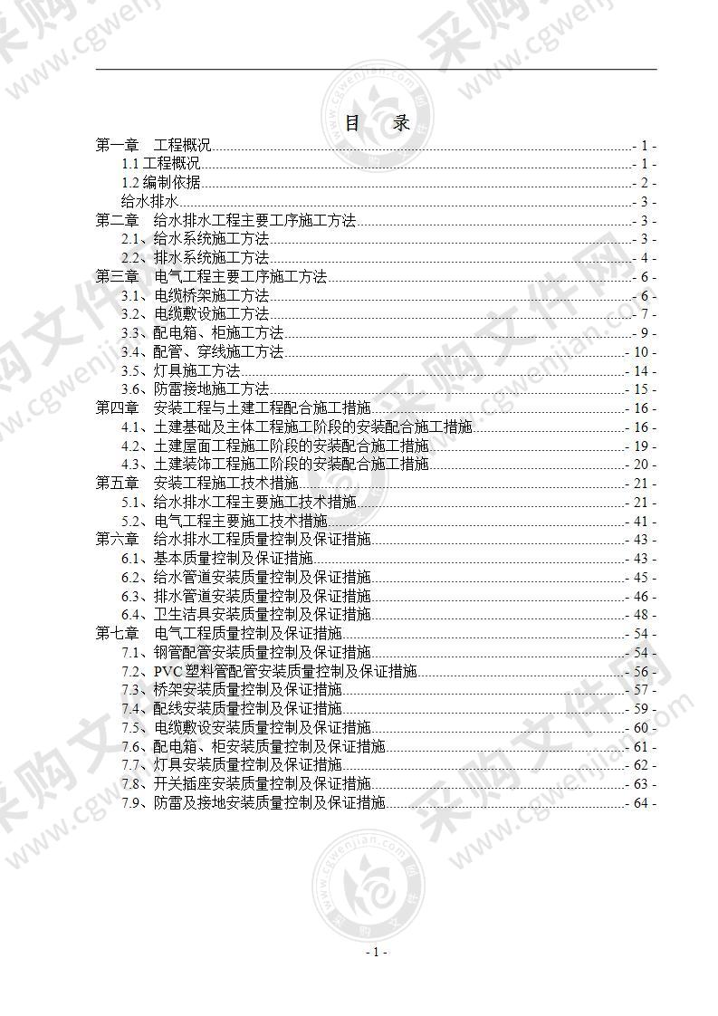 框剪结构商业住宅水电安装施工方案65页