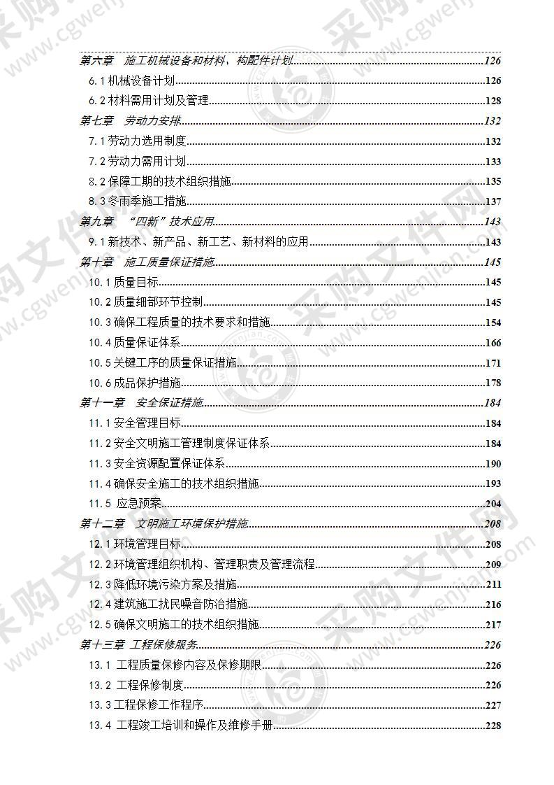 渭南市城关小学综合教学楼施工组织设计231页