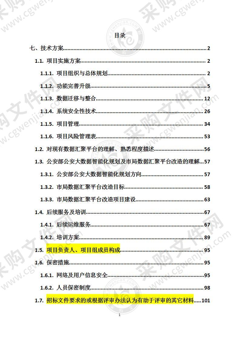 公安信息平台升级改造