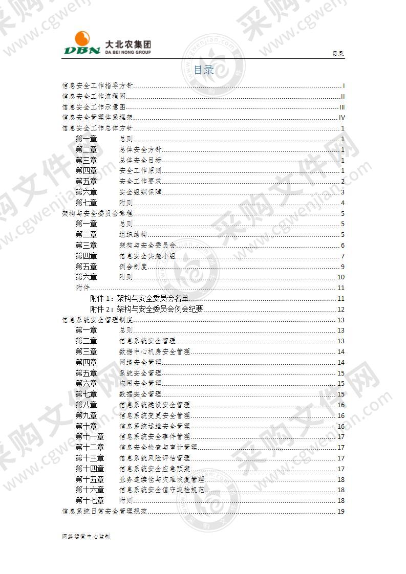 信息安全管理体系制度汇编