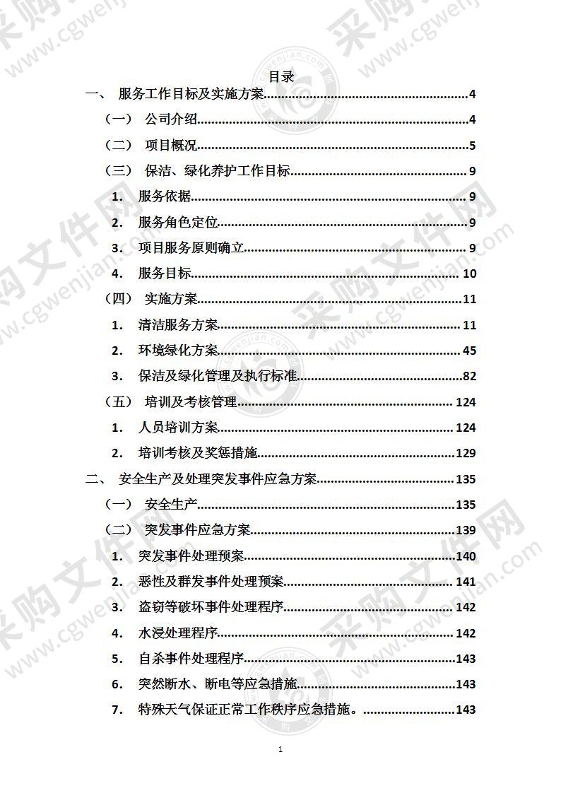 综合物业保洁及绿化养护服务方案