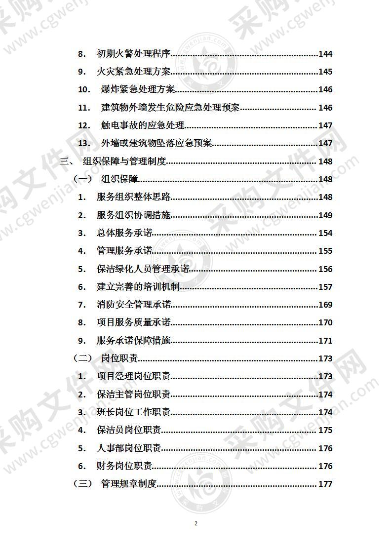 综合物业保洁及绿化养护服务方案