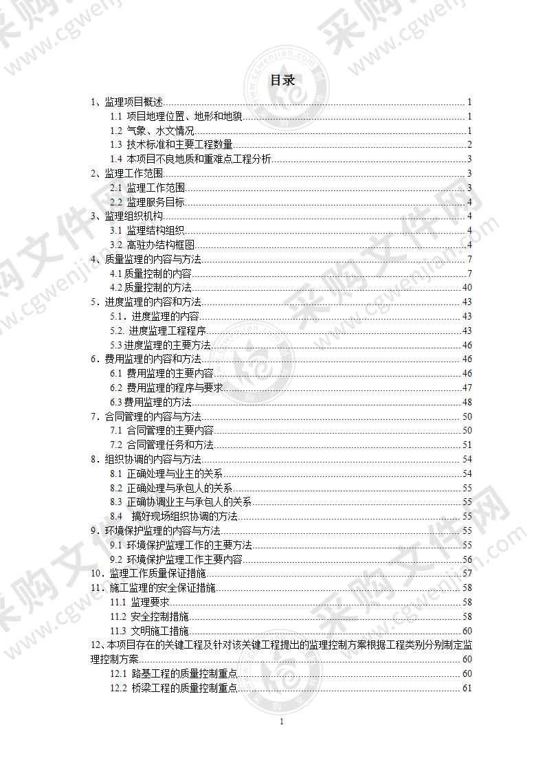 高速公路监理方案76页