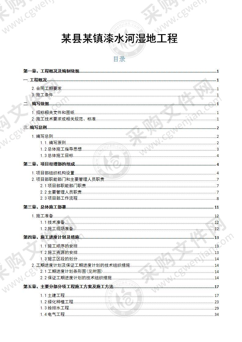 市政绿化工程监理方案82页