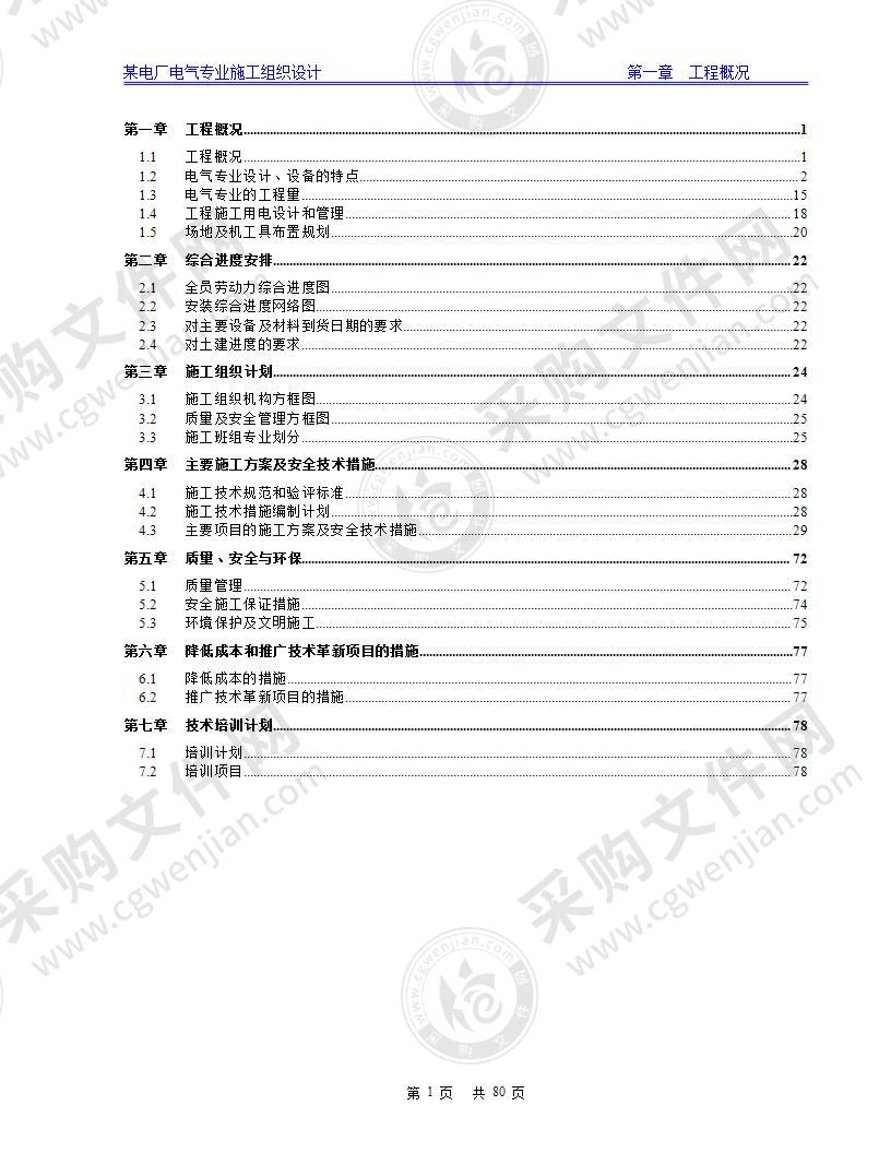 某电厂电气施工组织设计80页