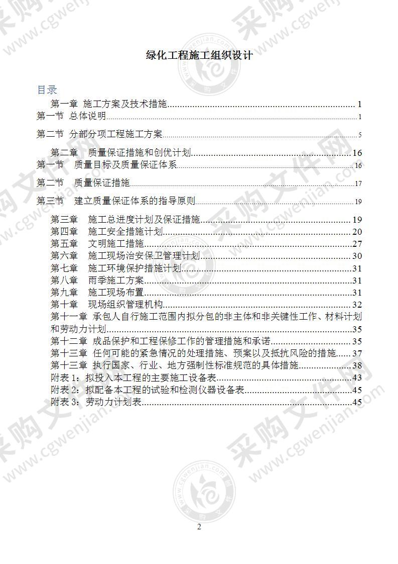 园林绿化施工方案67页