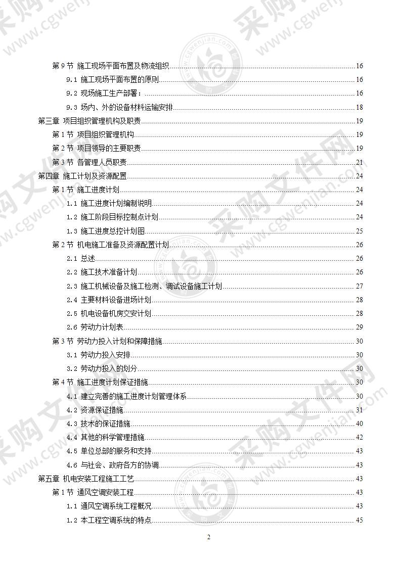 某项目机电系统分包工程276页