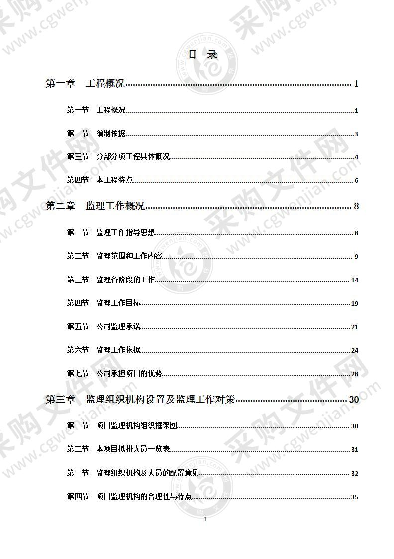 住宅改造工程监理投标大纲511页