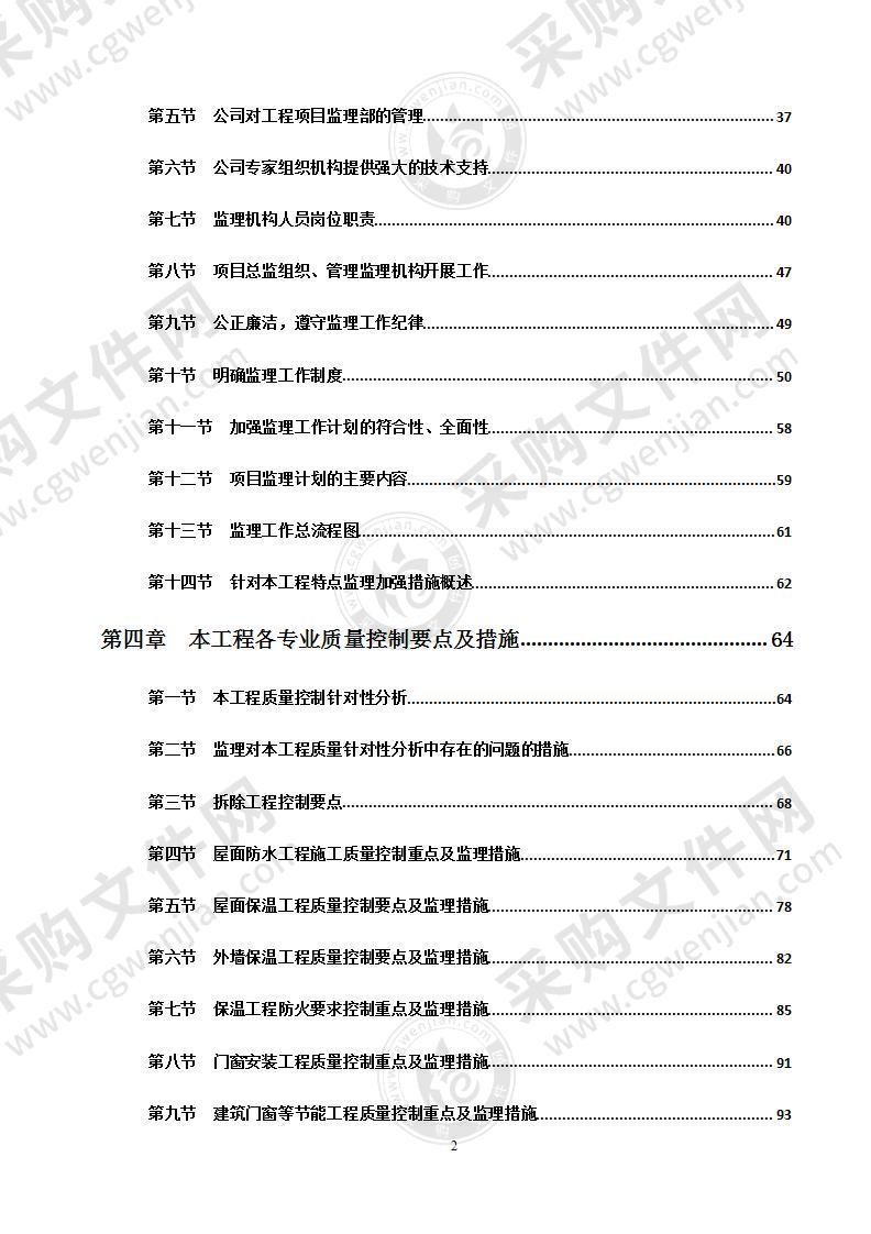 住宅改造工程监理投标大纲511页