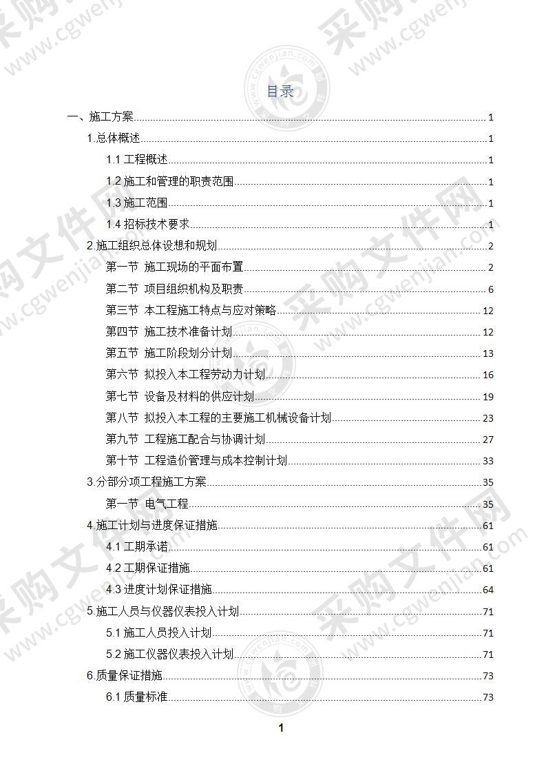 建筑弱电、强电等施工组织设计153页