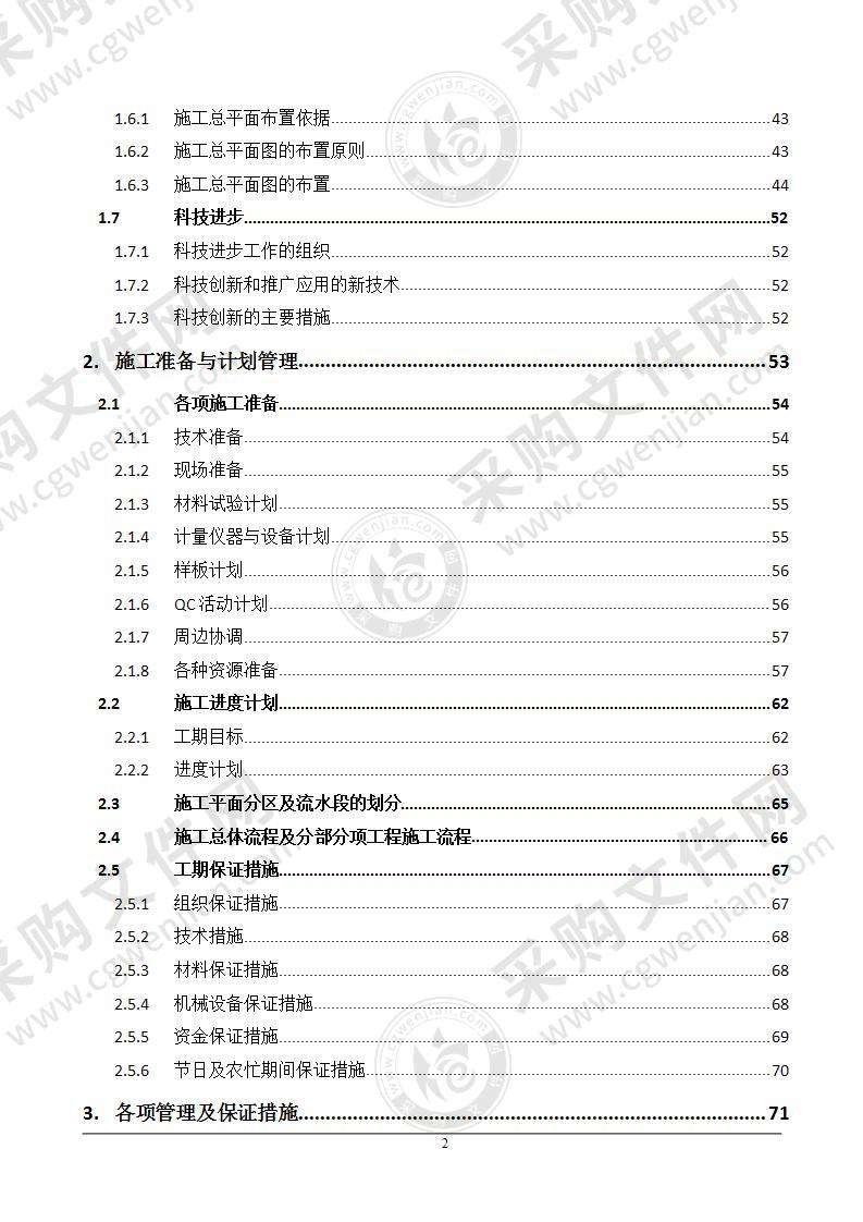 某商务酒店改造工程施工总承包施工组织设计472页