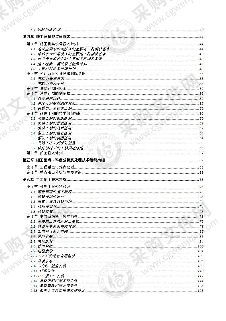 某中心机电安装工程总承包施工组织设计469页